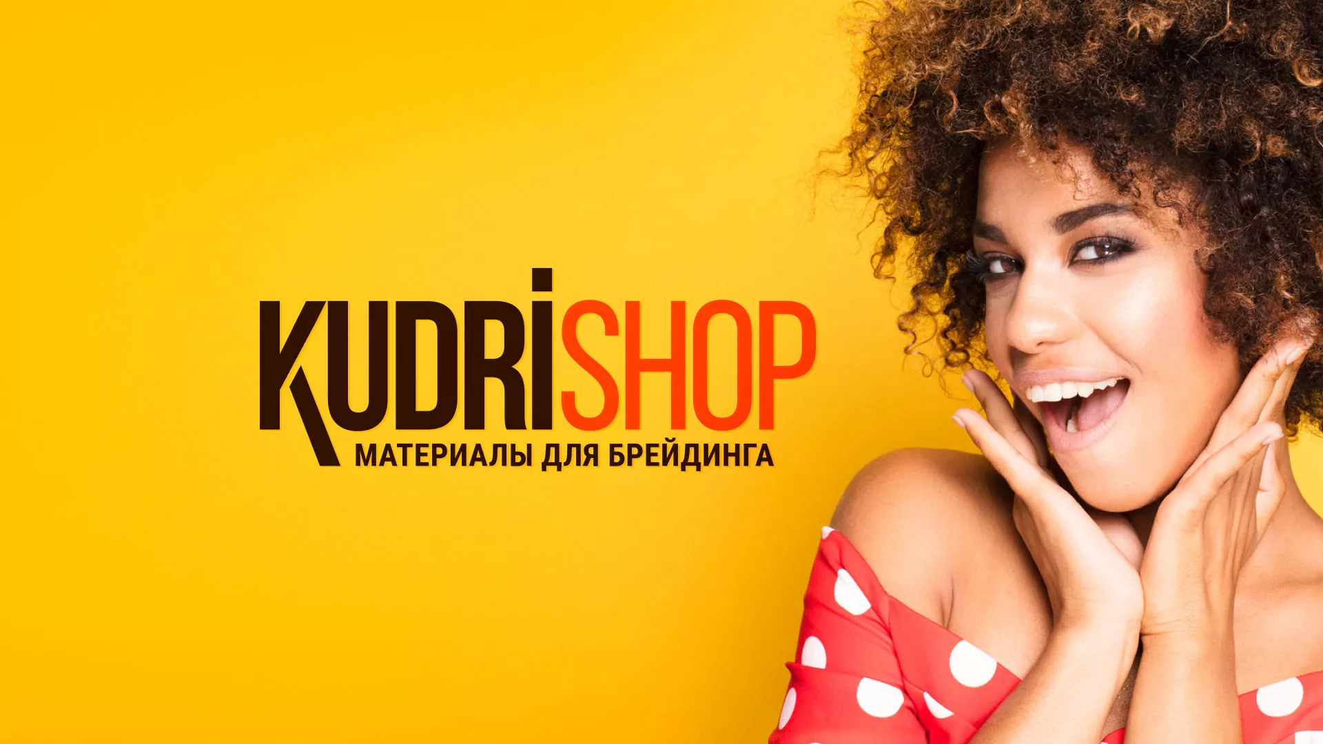 Создание интернет-магазина «КудриШоп» в Усинске